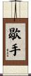 歇手 Scroll
