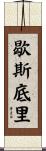 歇斯底里 Scroll