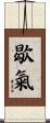 歇氣 Scroll
