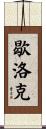 Sherlock Scroll