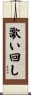 歌い回し Scroll