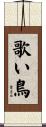 歌い鳥 Scroll