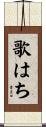 歌はち Scroll