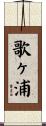 歌ヶ浦 Scroll