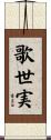 歌世実 Scroll