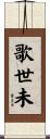 歌世未 Scroll