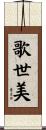 歌世美 Scroll