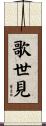 歌世見 Scroll