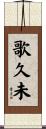 歌久未 Scroll