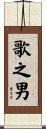歌之男 Scroll