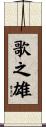 歌之雄 Scroll