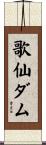 歌仙ダム Scroll