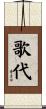 歌代 Scroll