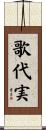 歌代実 Scroll