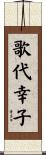 歌代幸子 Scroll