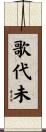歌代未 Scroll