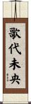 歌代未央 Scroll