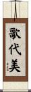 歌代美 Scroll