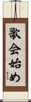 歌会始め Scroll