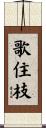 歌住枝 Scroll