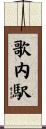 歌内駅 Scroll