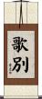 歌別 Scroll