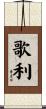 歌利 Scroll