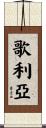 歌利亞 Scroll