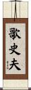 歌史夫 Scroll