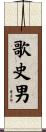 歌史男 Scroll