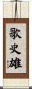 歌史雄 Scroll