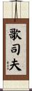 歌司夫 Scroll