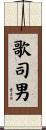 歌司男 Scroll