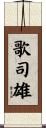 歌司雄 Scroll