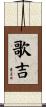 歌吉 Scroll