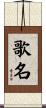 歌名 Scroll