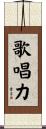 歌唱力 Scroll