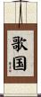 歌国 Scroll