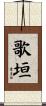 歌垣 Scroll