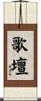 歌壇 Scroll
