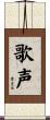 歌声 Scroll