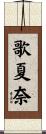 歌夏奈 Scroll