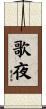 歌夜 Scroll