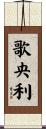 歌央利 Scroll
