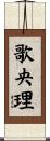 歌央理 Scroll