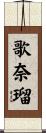 歌奈瑠 Scroll