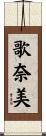 歌奈美 Scroll