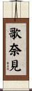 歌奈見 Scroll