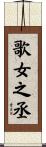 歌女之丞 Scroll