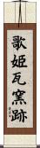 歌姫瓦窯跡 Scroll